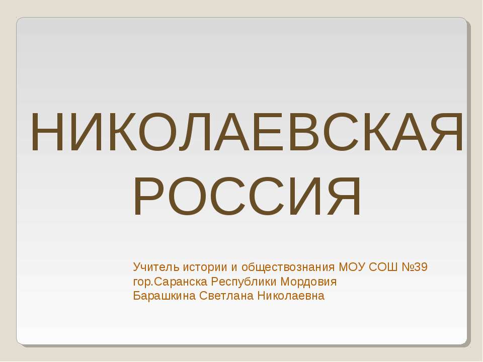 Николаевская Россия