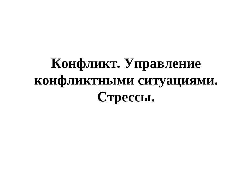 Конфликт. Управление конфликтными ситуациями.