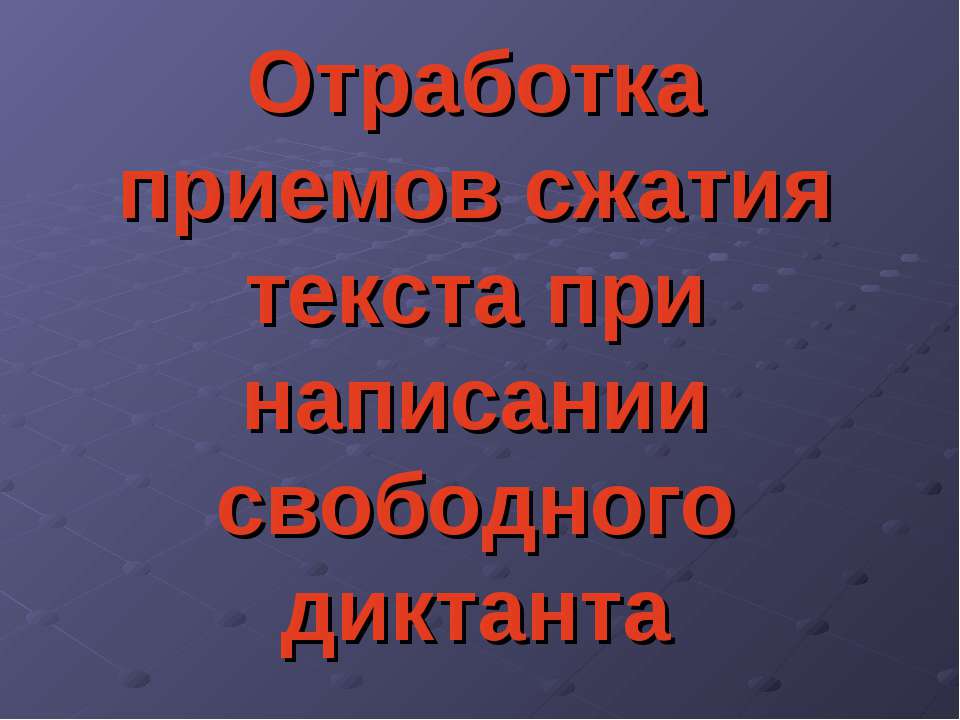 Отработка приемов сжатия текста при написании свободного диктанта