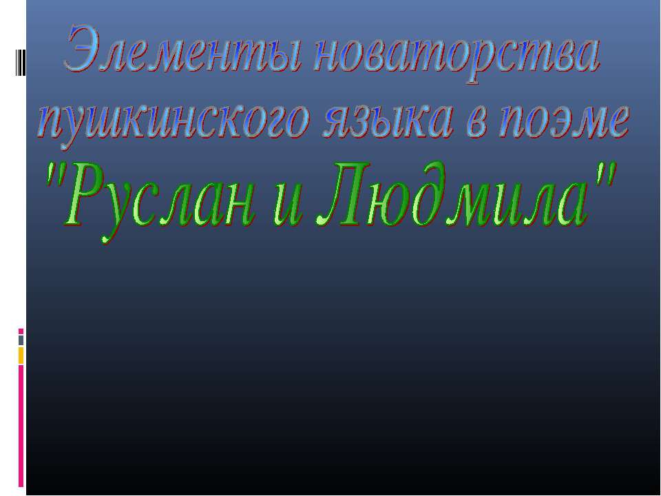 Элементы новаторства пушкинского языка в поэме "Руслан и Людмила"