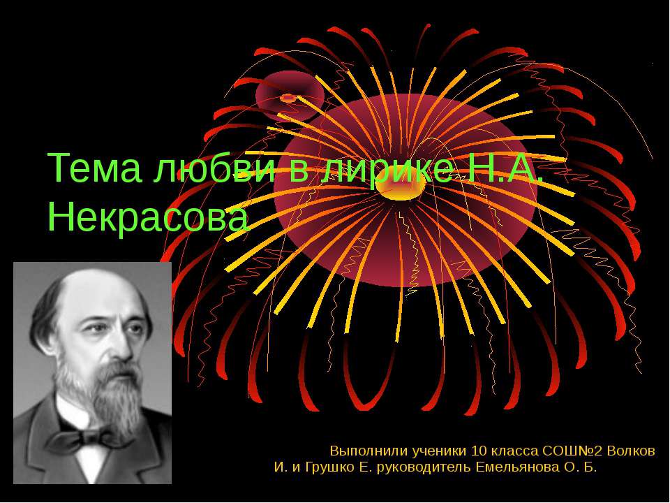 Тема любви в лирике Н.А. Некрасова