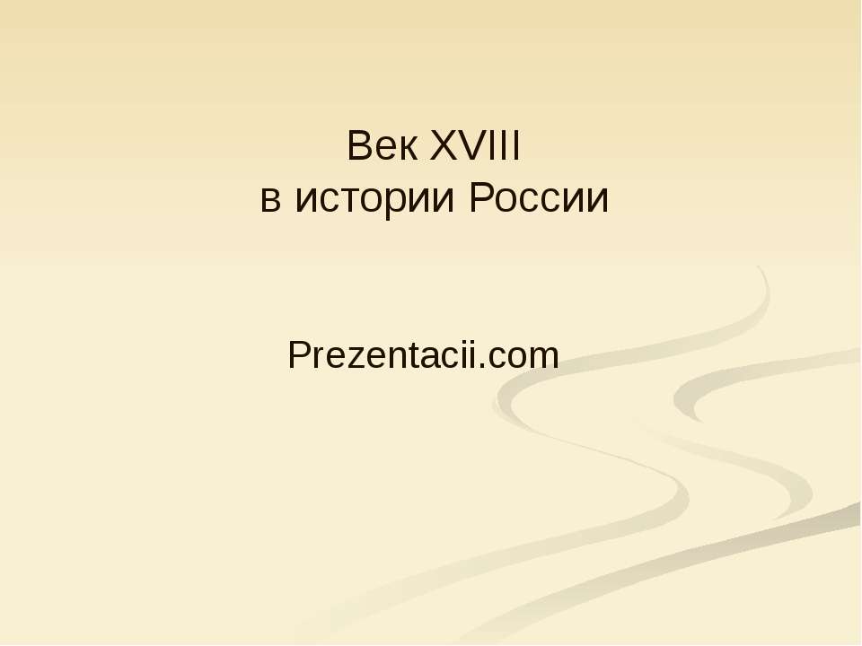 Век XVIII в истории России
