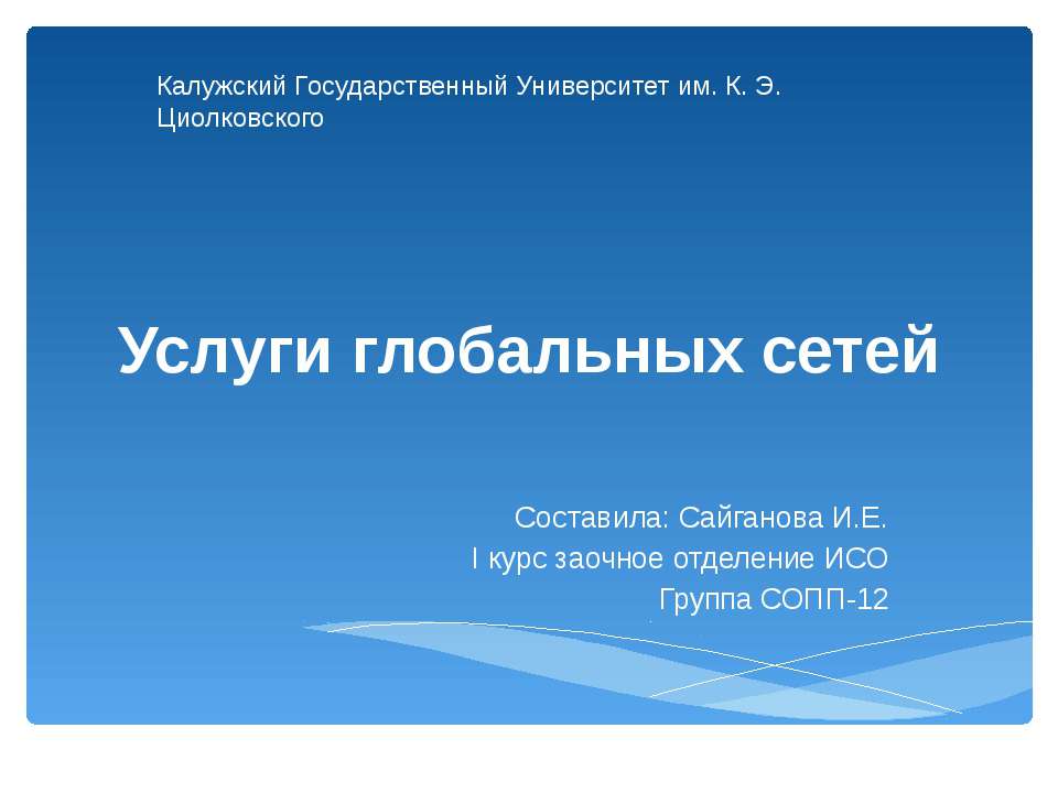 Услуги глобальных сетей