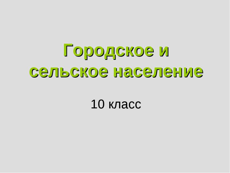 Городское и сельское население 10 класс