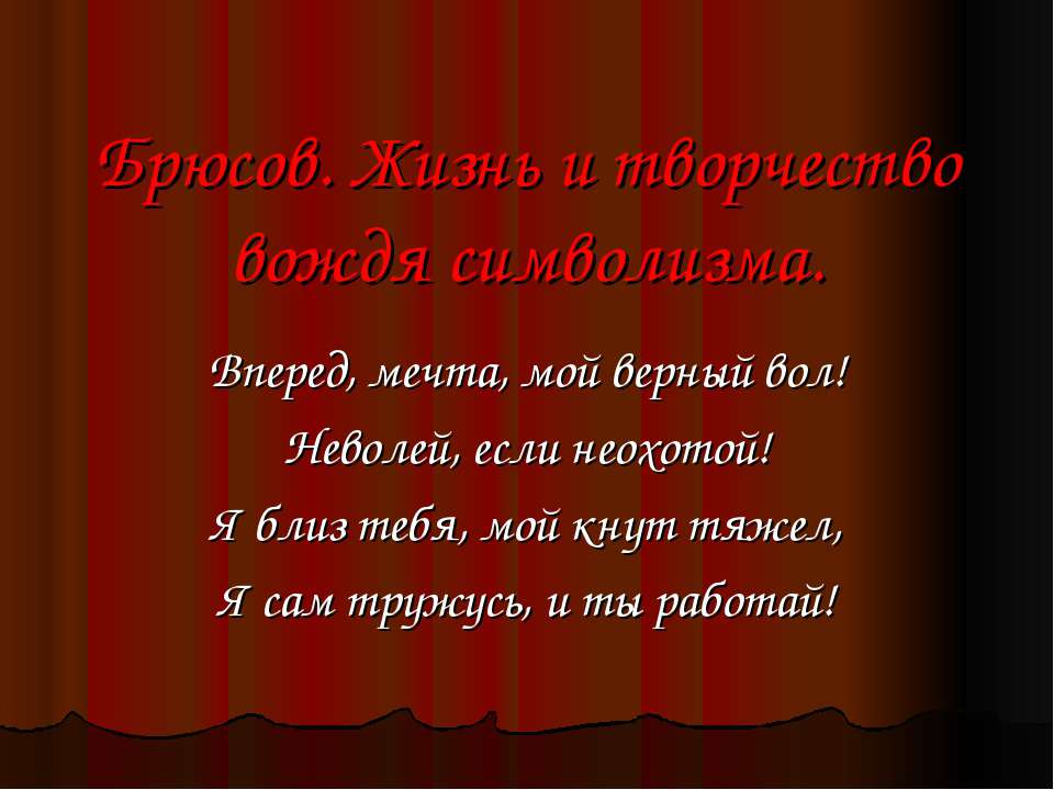 Брюсов. Жизнь и творчество вождя символизма