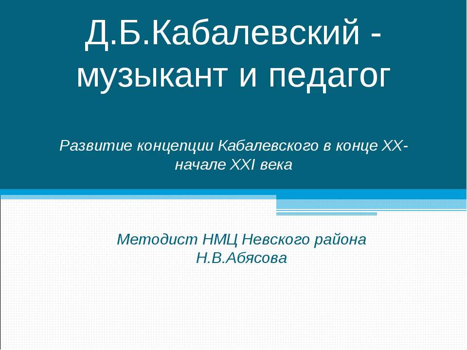 Д.Б.Кабалевский - музыкант и педагог
