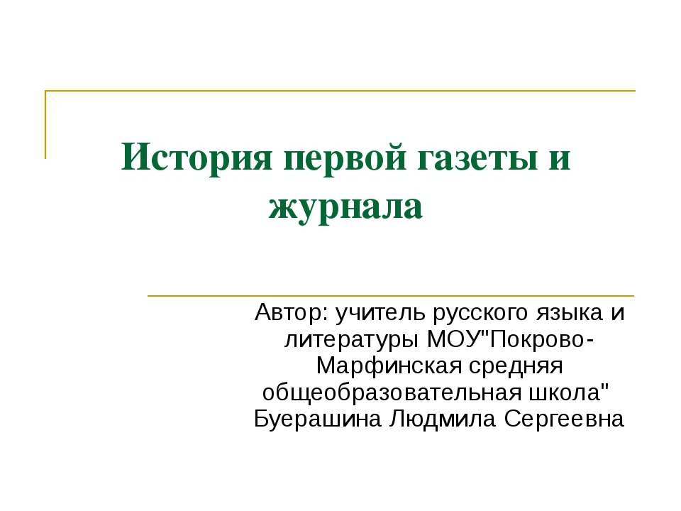 История первой газеты и журнала