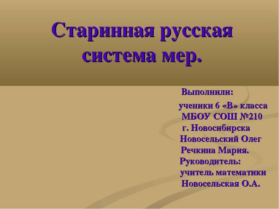 Старинная русская система мер