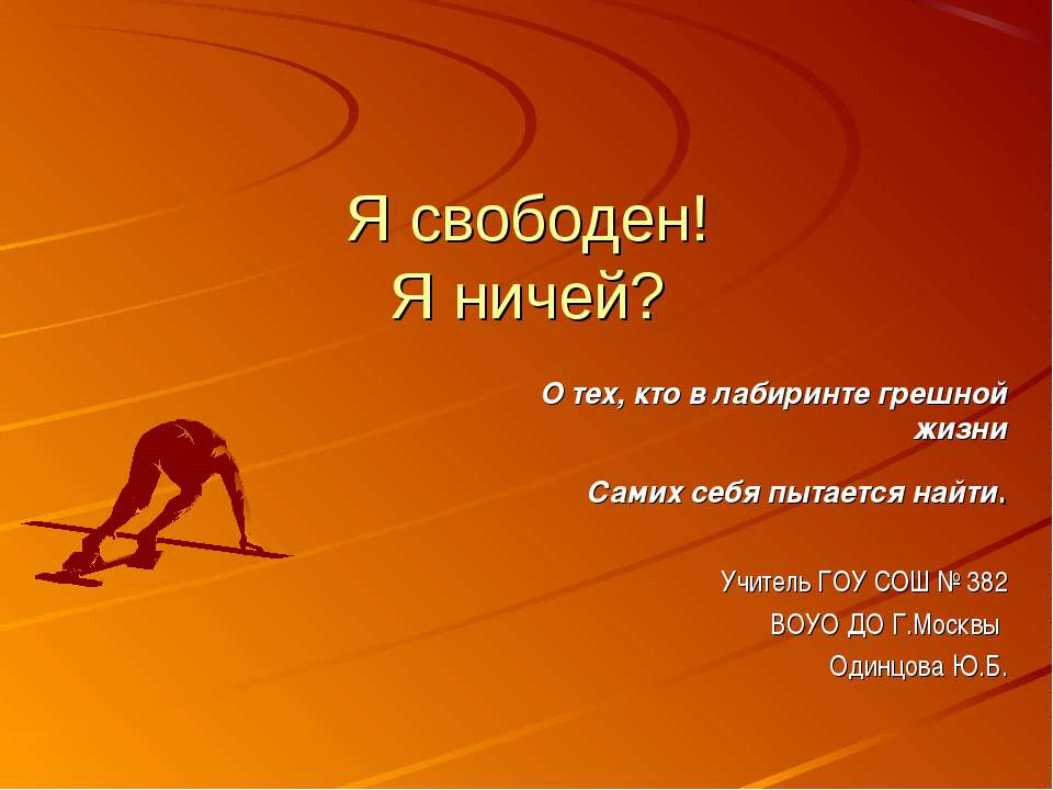 Я свободен! Я ничей?