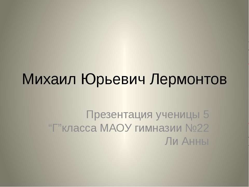 Михаил Юрьевич Лермонтов