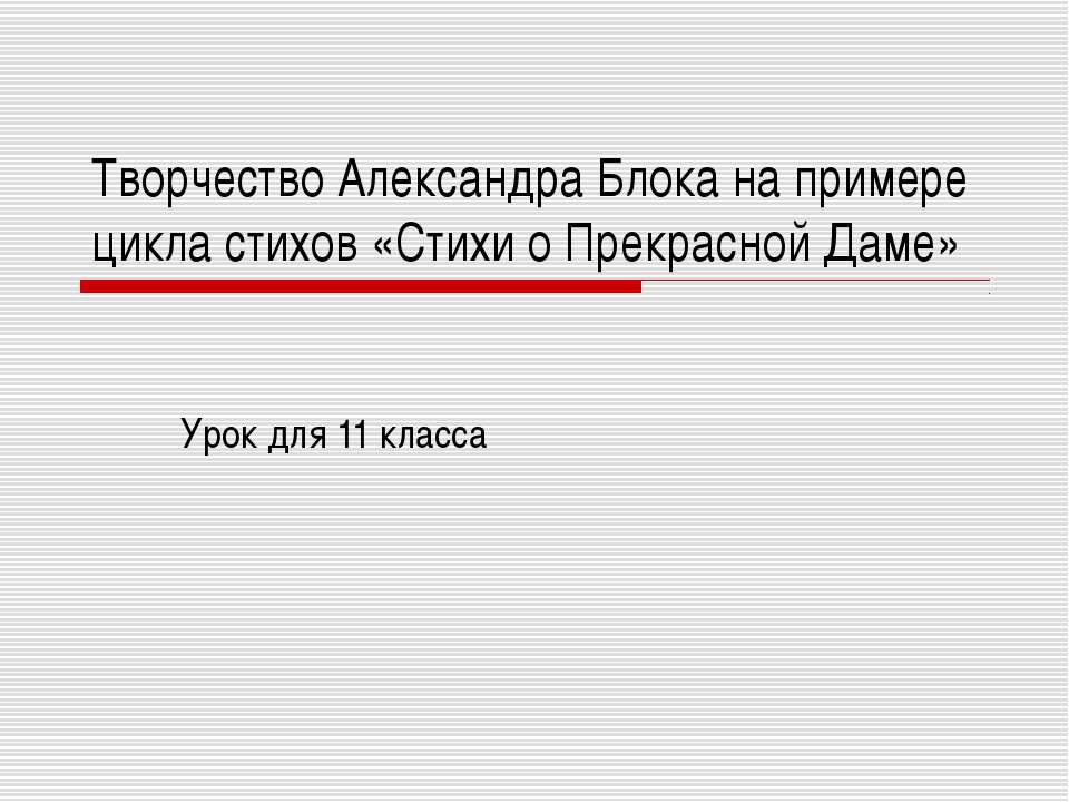 Творчество Александра Блока на примере цикла стихов «Стихи о Прекрасной Даме»