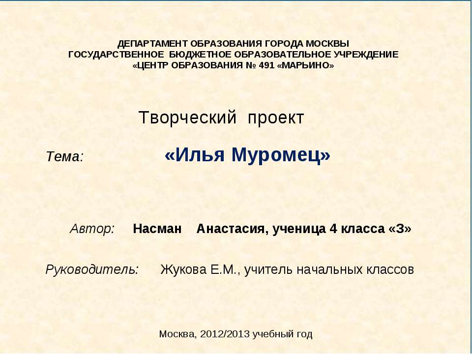 Илья Муромец 4 класс