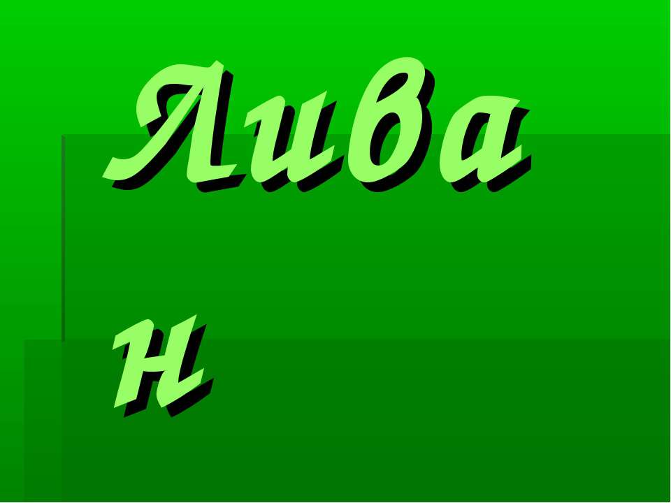 Ливан