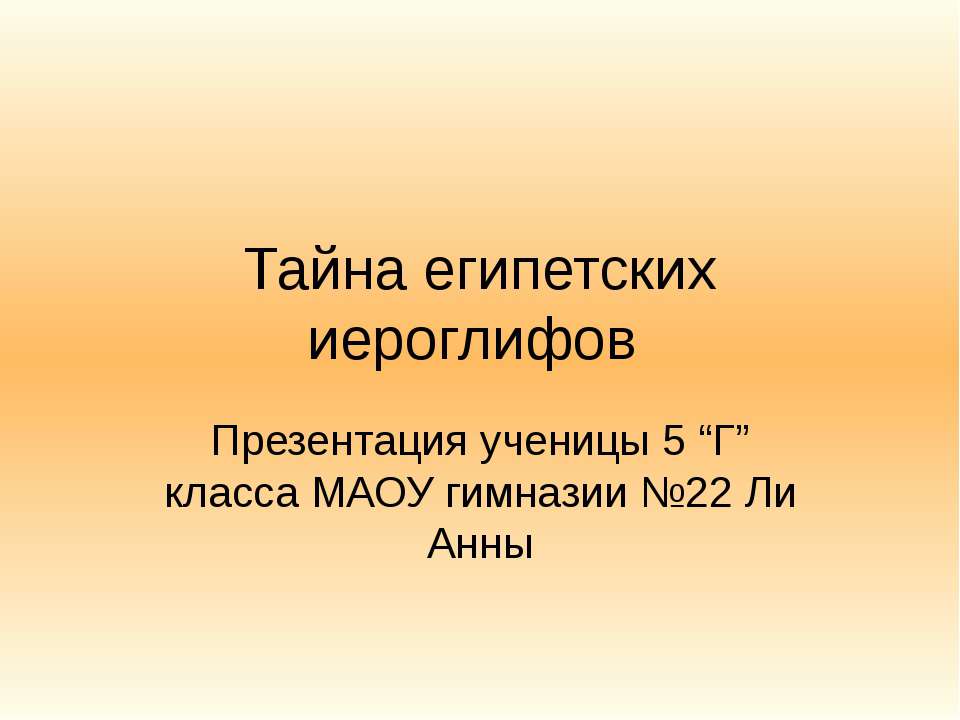 Тайна египетских иероглифов