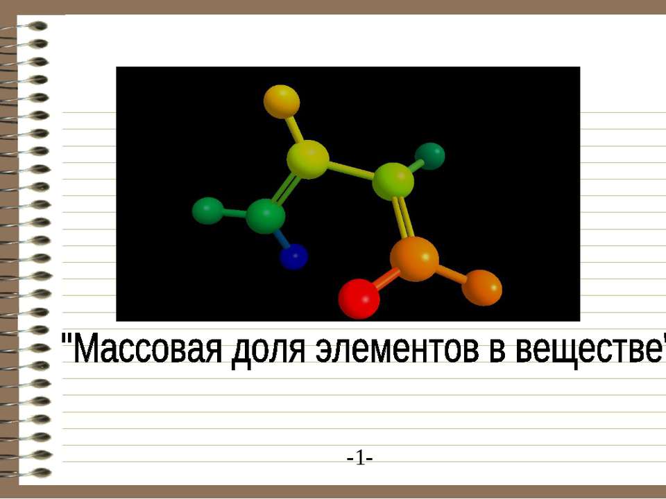 Массовая доля элементов в веществе