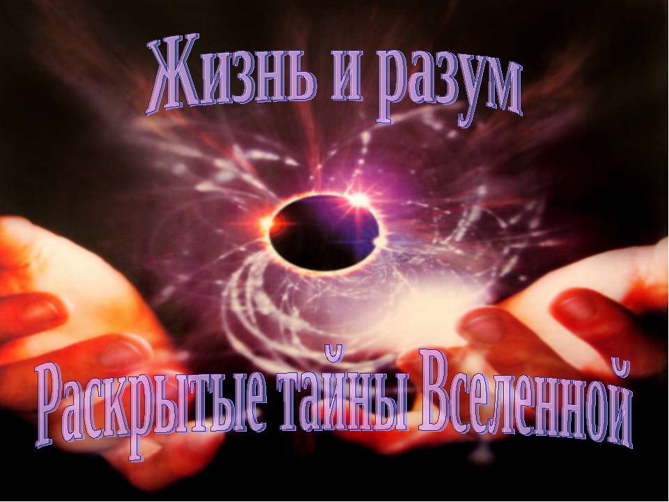 Жизнь и разум. Раскрытые тайны Вселенной