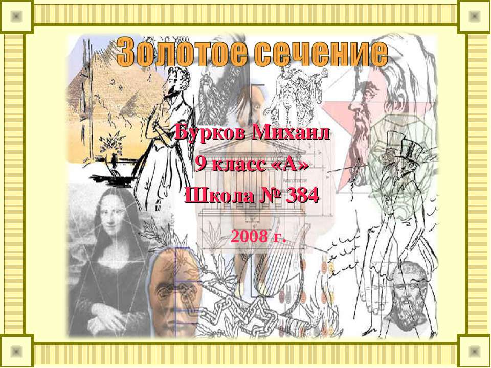 Золотое сечение (9 класс)