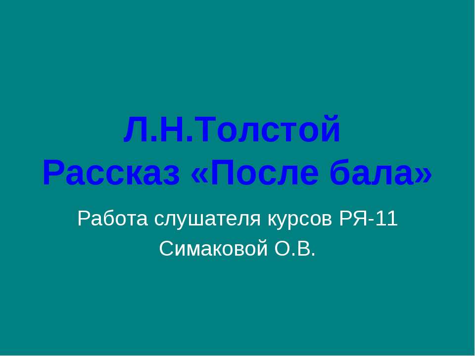Л.Н.Толстой Рассказ «После бала»