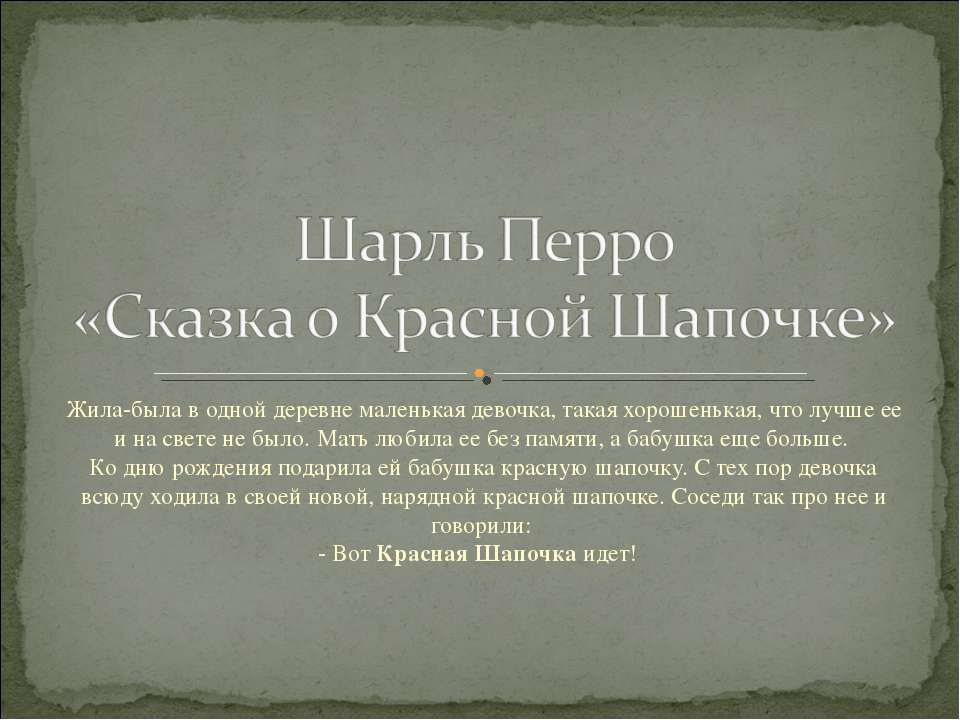 Шарль Перро «Сказка о Красной Шапочке»