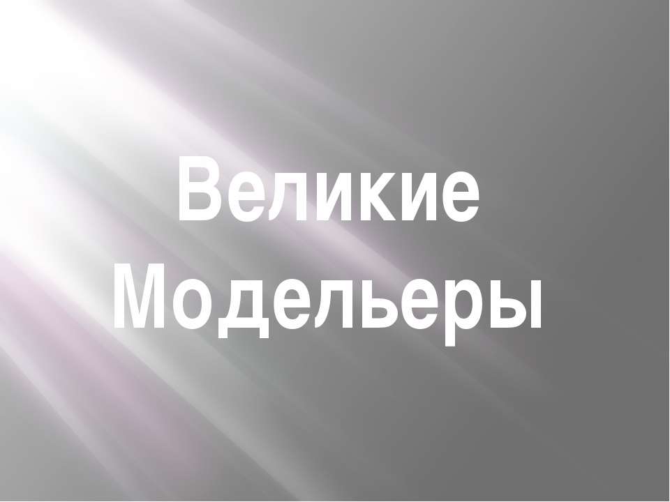 великие модельеры