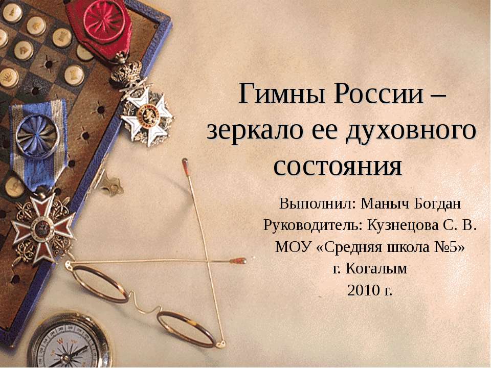 Гимны России – зеркало ее духовного состояния