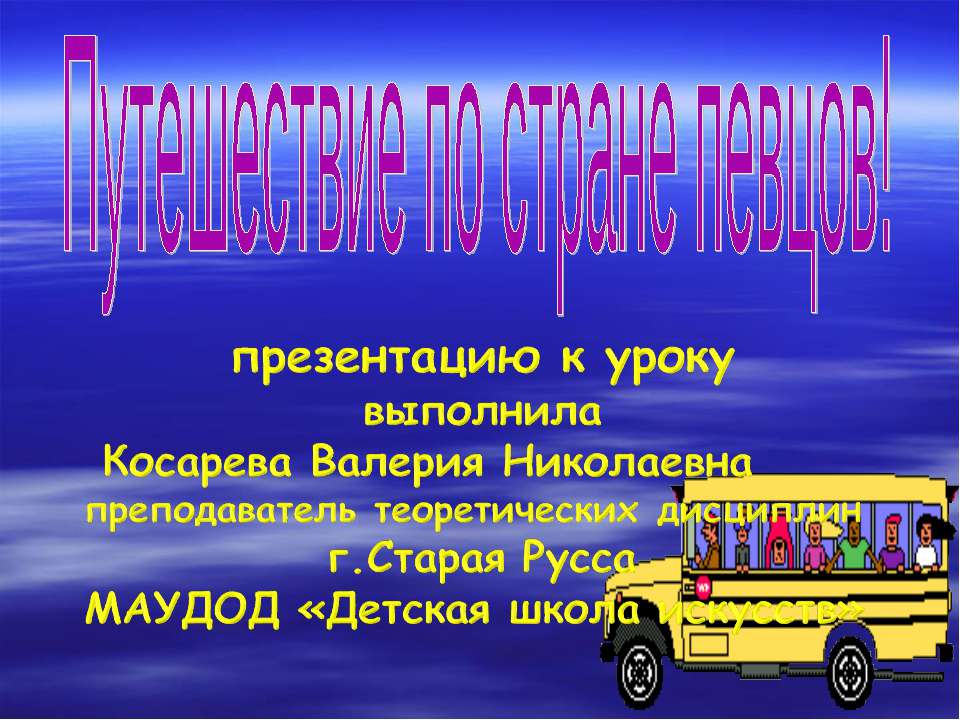 Путешествие по стране певцов