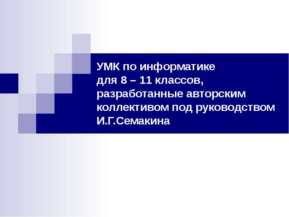 УМК по информатике для 8 – 11 классов