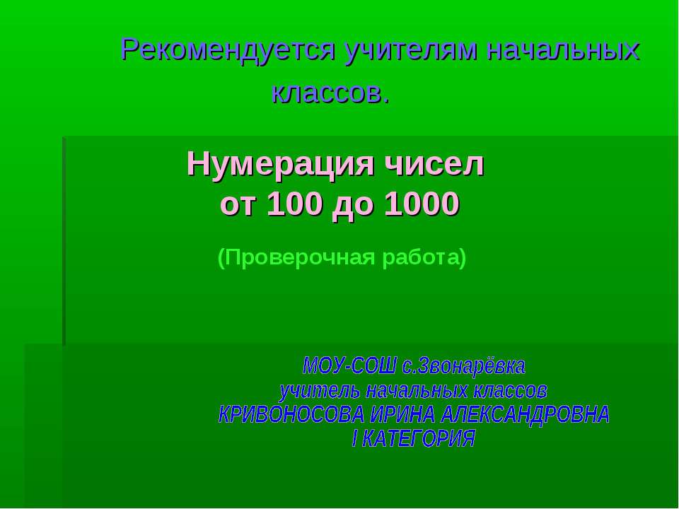 Нумерация чисел от 100 до 1000