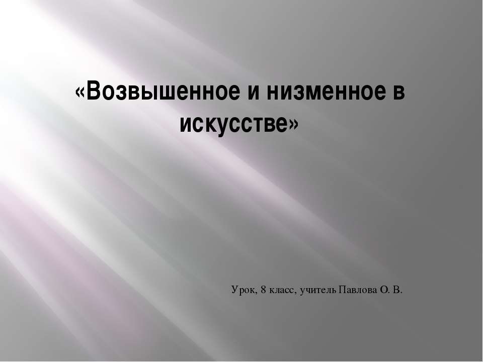 Возвышенное и низменное в искусстве