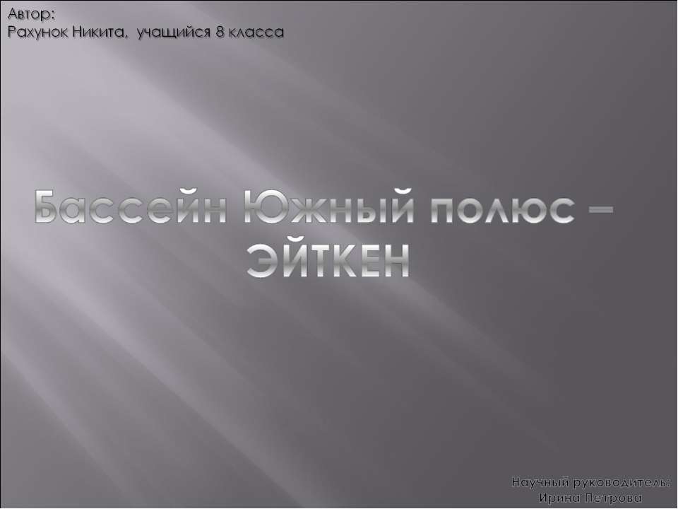 Бассейн Южный полюс – ЭЙТКЕН