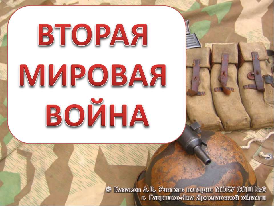 Тест "Вторая мировая война"