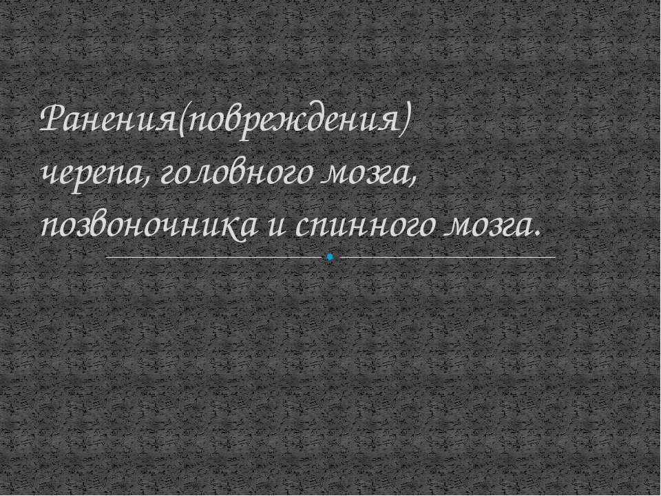 Ранения (повреждения) черепа, головного мозга, позвоночника и спинного мозга
