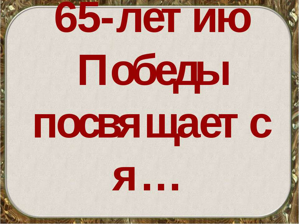 65-летию Победы посвящается…