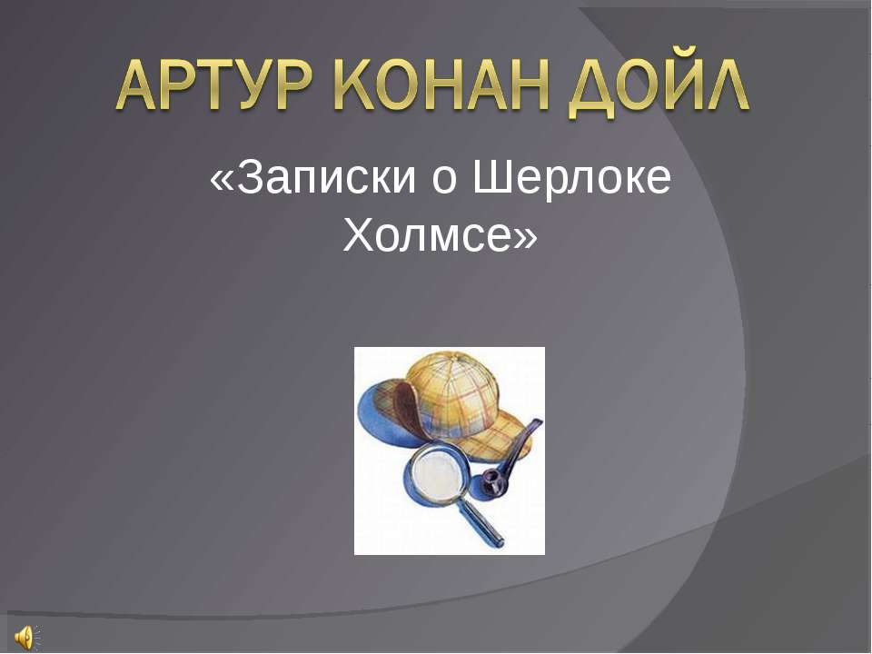 Артур Конан Дойл «Записки о Шерлоке Холмсе»