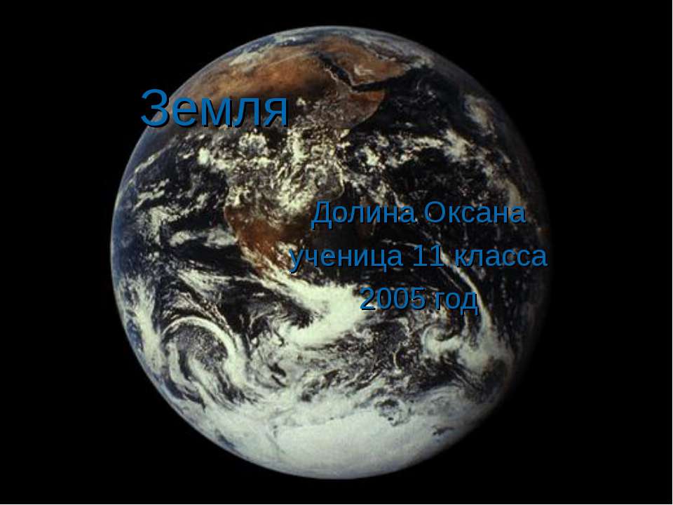 Земля 11 класс