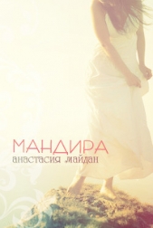 Мандира (СИ)