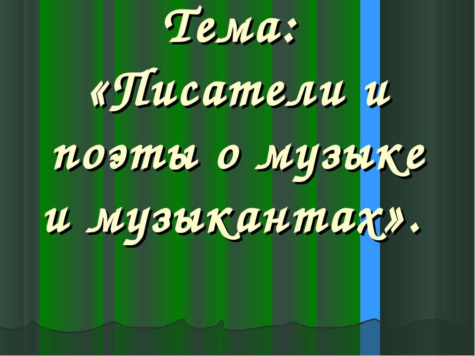 Писатели и поэты о музыке и музыкантах