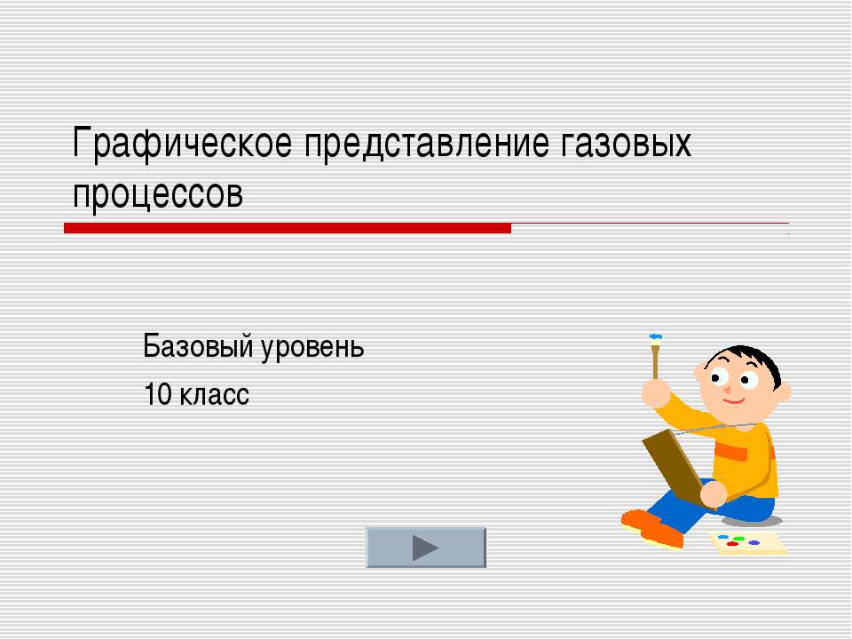 Графическое представление газовых процессов