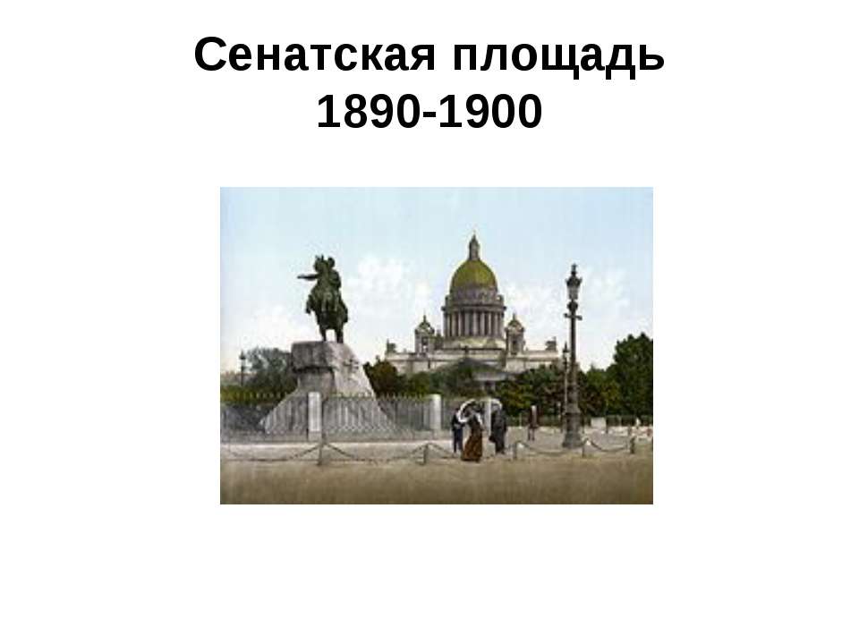 Сенатская площадь 1890-1900