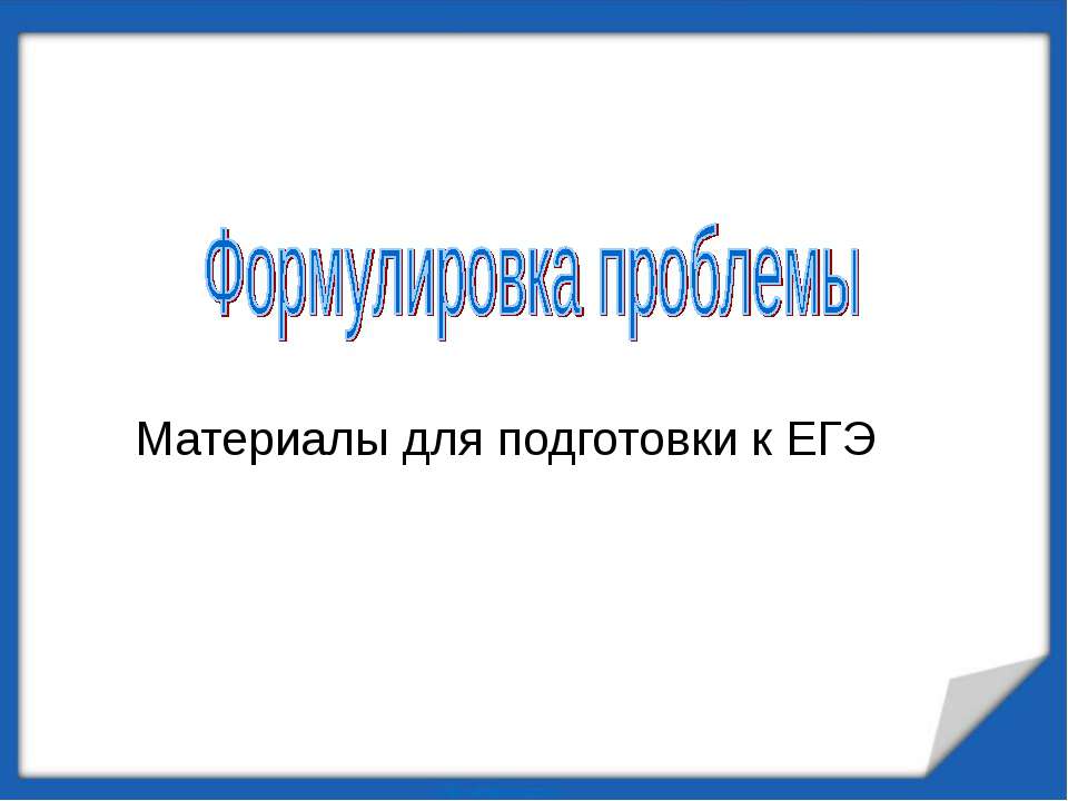 Формулировка проблемы (Материалы для подготовки к ЕГЭ)