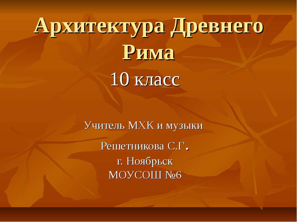 Архитектура Древнего Рима (10 класс)