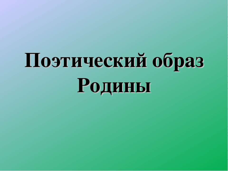 Поэтический образ Родины