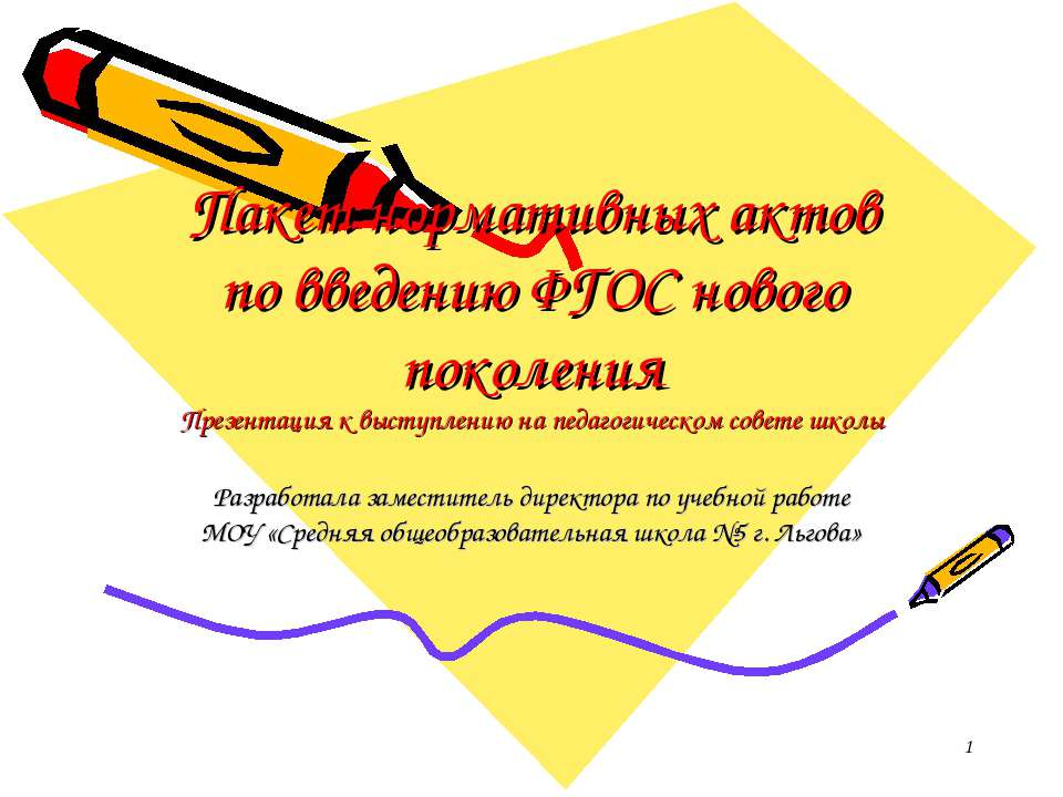 Пакет нормативных актов по введению ФГОС нового поколения