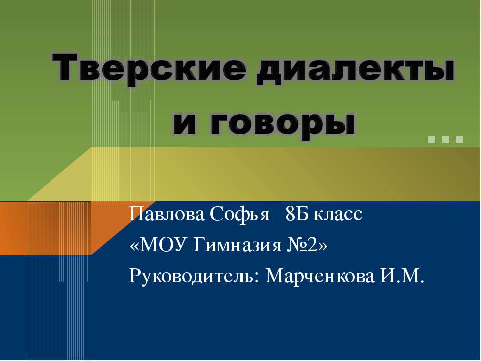 Тверские диалекты и говоры