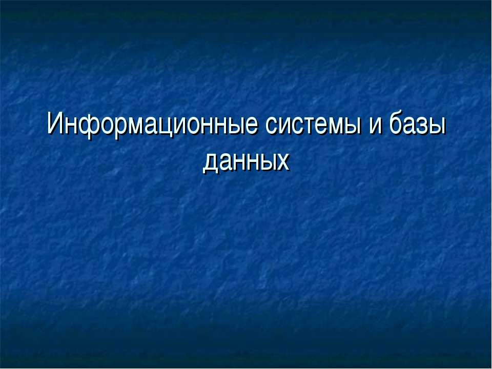 Информационные системы и базы данных