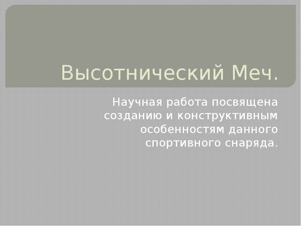 Высотнический меч