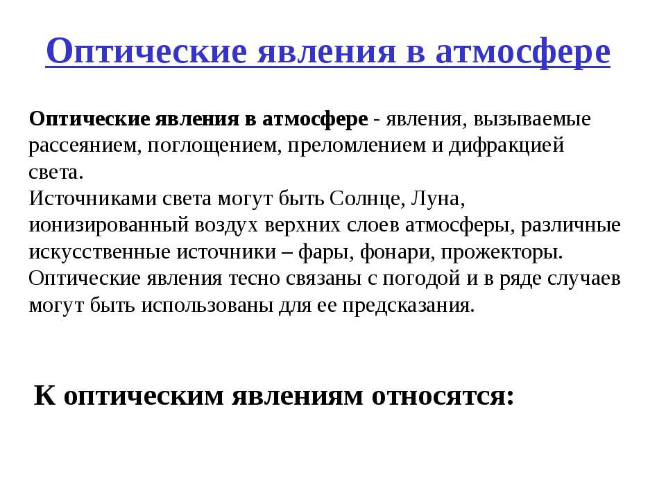Оптические явления в атмосфере