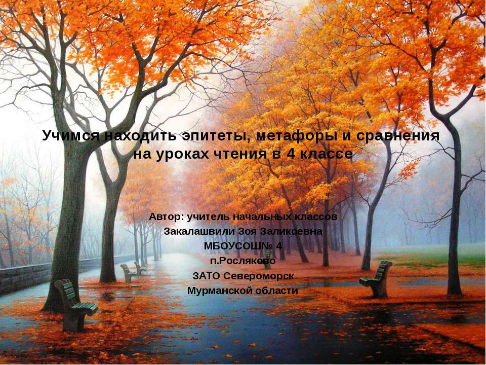 Учимся находить эпитеты, метафоры и сравнения на уроках чтения