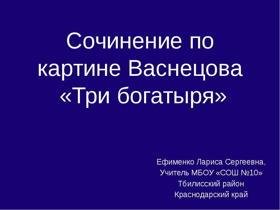 Сочинение по картине Васнецова «Три богатыря»