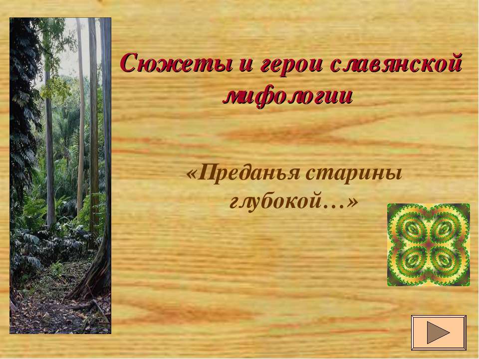 Сюжеты и герои славянской мифологии